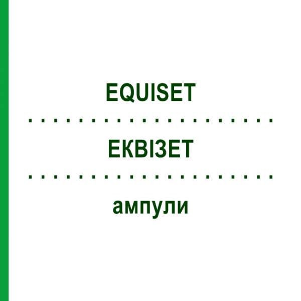 ЕКВІЗЕТ (EQUISET) ампули 100x2 мл - Гомеопатія DR.RECKEWEG