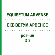 ЭКВИЗЕТУМ АРВЕНСЕ (EQUISETUM ARVENSE) D 2 раствор 50 мл - Гомеопатия DHU