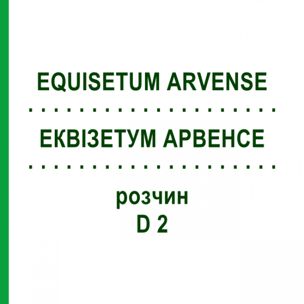 ЭКВИЗЕТУМ АРВЕНСЕ (EQUISETUM ARVENSE) D 2 раствор 50 мл - Гомеопатия DHU