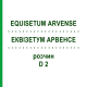 ЭКВИЗЕТУМ АРВЕНСЕ (EQUISETUM ARVENSE) D 2 раствор 50 мл - Гомеопатия DHU