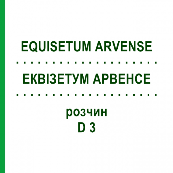 ЭКВИЗЕТУМ АРВЕНСЕ (EQUISETUM ARVENSE) D 3 раствор 20 мл - Гомеопатия DHU