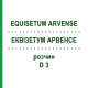 ЭКВИЗЕТУМ АРВЕНСЕ (EQUISETUM ARVENSE) D 3 раствор 20 мл - Гомеопатия DHU