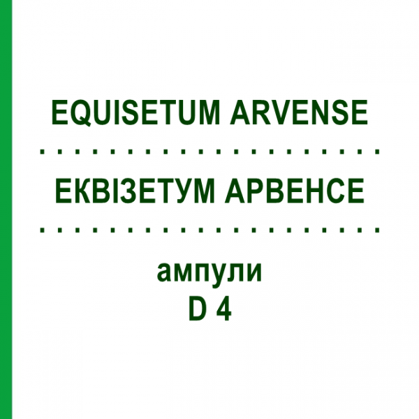 ЭКВИЗЕТУМ АРВЕНСЕ (EQUISETUM ARVENSE) D 4 ампулы 8x1 мл - Гомеопатия DHU