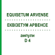 ЭКВИЗЕТУМ АРВЕНСЕ (EQUISETUM ARVENSE) D 4 ампулы 8x1 мл - Гомеопатия DHU