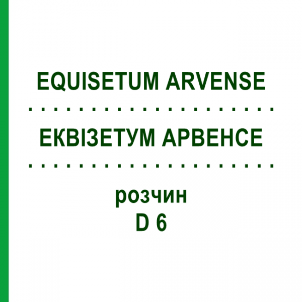 ЭКВИЗЕТУМ АРВЕНСЕ (EQUISETUM ARVENSE) D 6 раствор 20 мл - Гомеопатия DHU