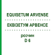 ЭКВИЗЕТУМ АРВЕНСЕ (EQUISETUM ARVENSE) D 6 раствор 20 мл - Гомеопатия DHU