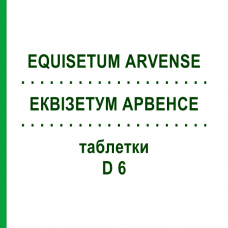 ЭКВИЗЕТУМ АРВЕНСЕ (EQUISETUM ARVENSE) D 6 таблетки 80 шт - Гомеопатия DHU
