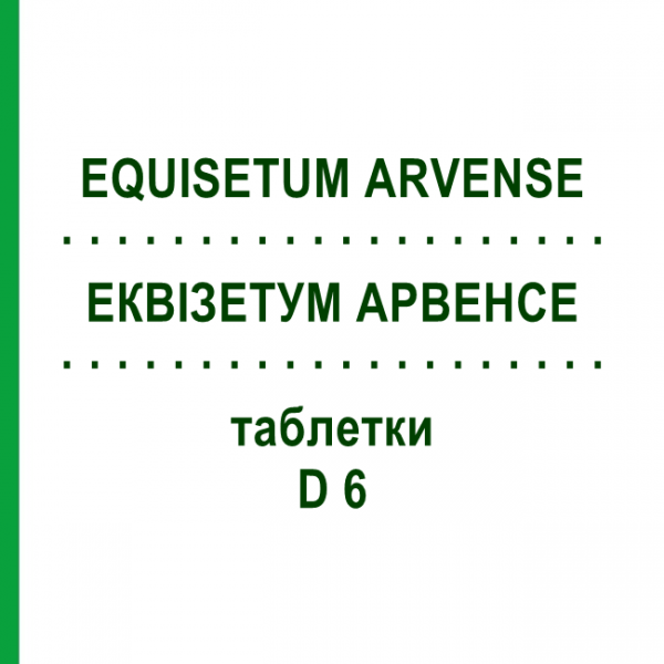 ЭКВИЗЕТУМ АРВЕНСЕ (EQUISETUM ARVENSE) D 6 таблетки 80 шт - Гомеопатия DHU