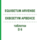 ЭКВИЗЕТУМ АРВЕНСЕ (EQUISETUM ARVENSE) D 6 таблетки 80 шт - Гомеопатия DHU