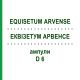 ЕКВІЗЕТУМ АРВЕНСЕ (EQUISETUM ARVENSE) D 6 ампули 8 шт - Гомеопатія WELEDA