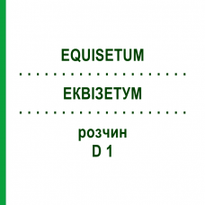 ЭКВИЗЕТУМ (EQUISETUM) D 1 раствор 20 мл - Гомеопатия HANOSAN