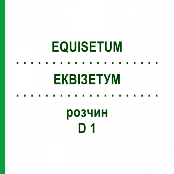 ЕКВІЗЕТУМ (EQUISETUM) D 1 розчин 20 мл - Гомеопатія HANOSAN