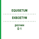 ЭКВИЗЕТУМ (EQUISETUM) D 1 раствор 20 мл - Гомеопатия HANOSAN