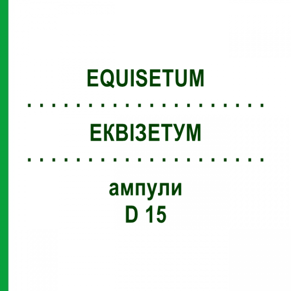 ЭКВИЗЕТУМ (EQUISETUM) D 15 ампулы 10x1 мл - Гомеопатия WALA HEILMITTEL