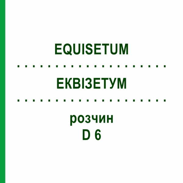 ЕКВІЗЕТУМ (EQUISETUM) D 6 розчин 20 мл - Гомеопатія HANOSAN