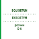 ЭКВИЗЕТУМ (EQUISETUM) D 6 раствор 20 мл - Гомеопатия HANOSAN