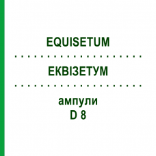 ЭКВИЗЕТУМ (EQUISETUM) D 8 ампулы 10x1 мл - Гомеопатия WALA HEILMITTEL