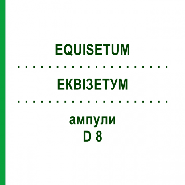 ЭКВИЗЕТУМ (EQUISETUM) D 8 ампулы 10x1 мл - Гомеопатия WALA HEILMITTEL
