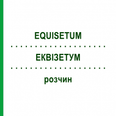 ЭКВИЗЕТУМ (EQUISETUM) раствор 20 мл - Гомеопатия HANOSAN