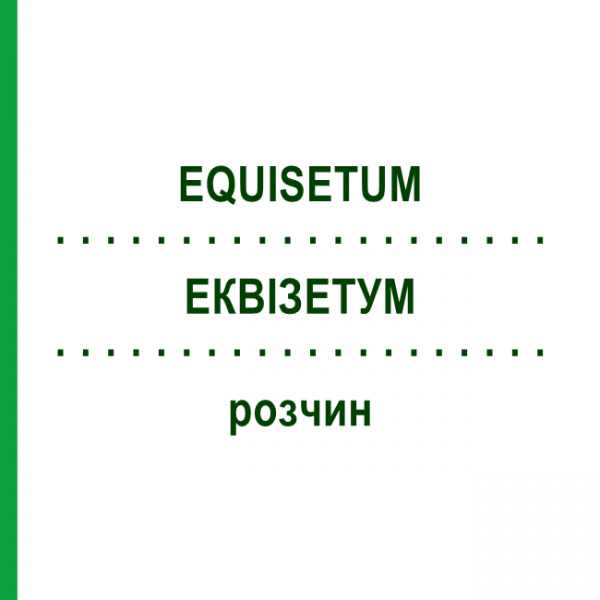 ЭКВИЗЕТУМ (EQUISETUM) раствор 20 мл - Гомеопатия HANOSAN