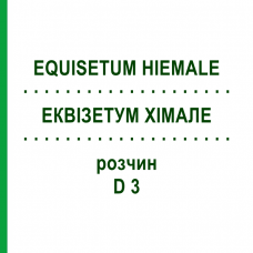 ЭКВИЗЕТУМ ХИМАЛЕ (EQUISETUM HIEMALE) D 3 раствор 20 мл - Гомеопатия DHU