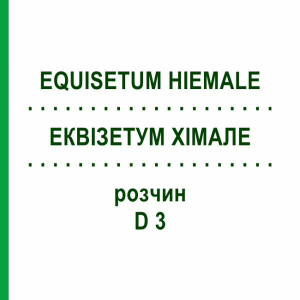 ЭКВИЗЕТУМ ХИМАЛЕ (EQUISETUM HIEMALE) D 3 раствор 20 мл - Гомеопатия DHU