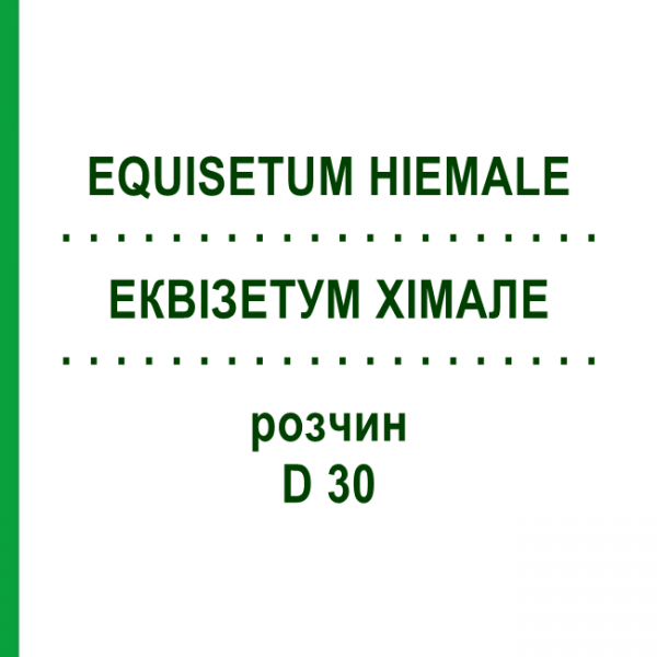 ЭКВИЗЕТУМ ХИМАЛЕ (EQUISETUM HIEMALE) D 30 раствор 20 мл - Гомеопатия DHU