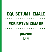 ЕКВІЗЕТУМ ХІМАЛЕ (EQUISETUM HIEMALE) D 4 розчин 20 мл - Гомеопатія DHU