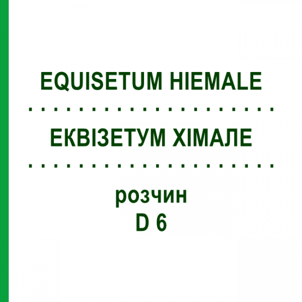 ЭКВИЗЕТУМ ХИМАЛЕ (EQUISETUM HIEMALE) D 6 раствор 20 мл - Гомеопатия DHU
