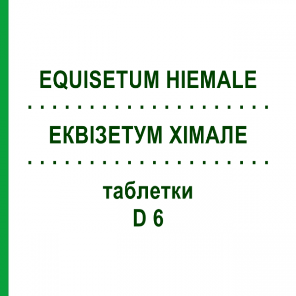 ЭКВИЗЕТУМ ХИМАЛЕ (EQUISETUM HIEMALE) D 6 таблетки 200 шт - Гомеопатия DHU
