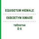 ЭКВИЗЕТУМ ХИМАЛЕ (EQUISETUM HIEMALE) D 6 таблетки 200 шт - Гомеопатия DHU