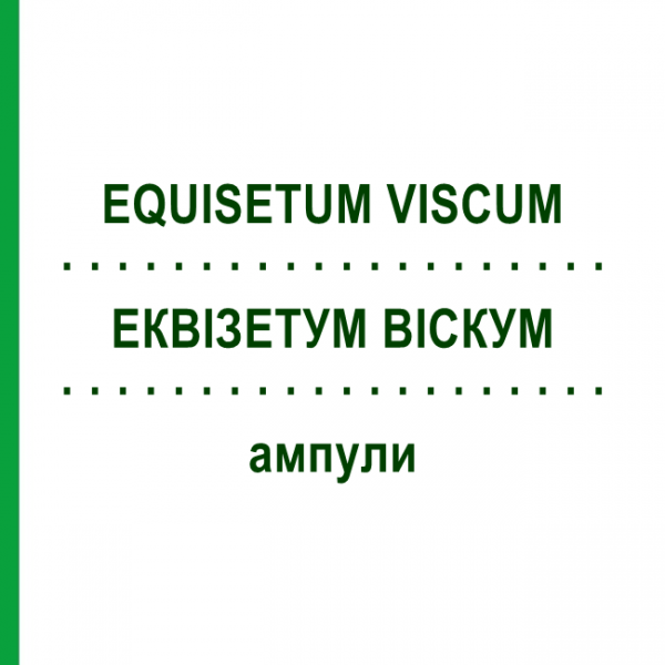 ЭКВИЗЕТУМ ВИСКУМ (EQUISETUM VISCUM) ампулы 50x1 мл - Гомеопатия WALA HEILMITTEL