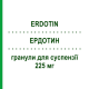 ЭРДОТИН (ERDOTIN) 225 мг гранулы для суспензии 20 шт - Эрдостеин ROTTAPHARM