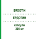 ЭРДОТИН (ERDOTIN) 300 мг капсулы 20 шт - Эрдостеин ROTTAPHARM
