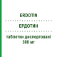 ЭРДОТИН (ERDOTIN) 300 мг таблетки диспергируемые 20 шт - Эрдостеин ROTTAPHARM