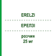 ЕРЕЛЗІ (ERELZI) 25 мг розчин 8 шт - Етанерцепт ORIFARM