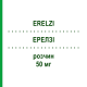 ЭРЕЛЗИ (ERELZI) 50 мг раствор 4 шт - Этанерцепт AXICORP PHARMA