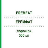 ЭРЕМФАТ (EREMFAT) 300 мг порошок 1 шт - Рифампицин ESTEVE PHARMACEUTICALS