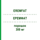 ЕРЕМФАТ (EREMFAT) 300 мг порошок 1 шт - Рифампіцин ESTEVE PHARMACEUTICALS