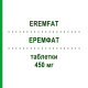 ЕРЕМФАТ (EREMFAT) 450 мг таблетки 30 шт - Рифампіцин ESTEVE PHARMACEUTICALS