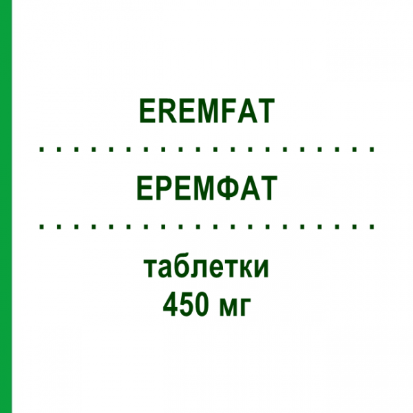 ЕРЕМФАТ (EREMFAT) 450 мг таблетки 30 шт - Рифампіцин ORIFARM