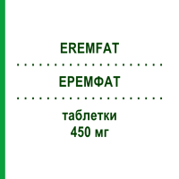 ЭРЕМФАТ (EREMFAT) 450 мг таблетки 100 шт - Рифампицин ORIFARM