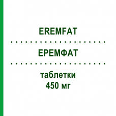 ЕРЕМФАТ (EREMFAT) 450 мг таблетки 100 шт - Рифампіцин ORIFARM