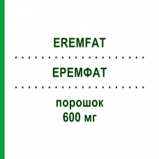 ЕРЕМФАТ (EREMFAT) 600 мг порошок 1 шт - Рифампіцин ESTEVE PHARMACEUTICALS