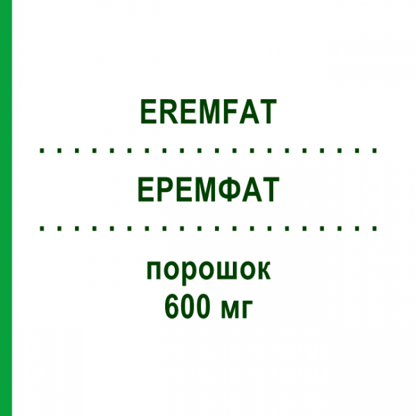 ЭРЕМФАТ (EREMFAT) 600 мг порошок 1 шт - Рифампицин ESTEVE PHARMACEUTICALS
