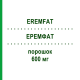 ЕРЕМФАТ (EREMFAT) 600 мг порошок 1 шт - Рифампіцин ESTEVE PHARMACEUTICALS