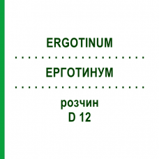 ЭРГОТИНУМ (ERGOTINUM) D 12 раствор 20 мл - Гомеопатия DHU