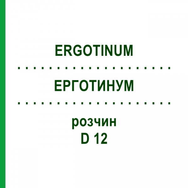 ЭРГОТИНУМ (ERGOTINUM) D 12 раствор 20 мл - Гомеопатия DHU