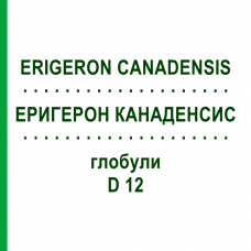 ЭРИГЕРОН КАНАДЕНСИС (ERIGERON CANADENSIS) D 12 глобули 10 г - Гомеопатия DHU