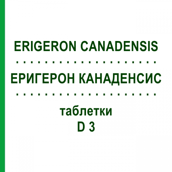 ЭРИГЕРОН КАНАДЕНСИС (ERIGERON CANADENSIS) D 3 таблетки 80 шт - Гомеопатия DHU
